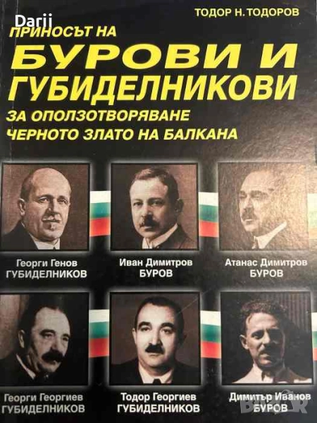 Приносът на Бурови и Губиделникови за оползотворяване черното злато на балкана- Тодор Тодоров, снимка 1