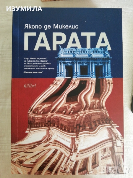 Гарата - Якопо де Микелис, снимка 1