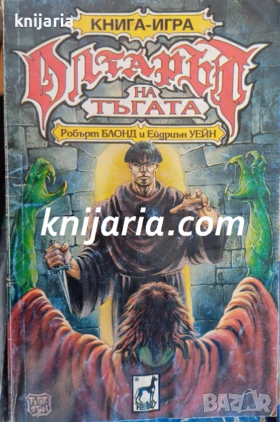 Книга-игра: Олтарът на тъгата, снимка 1