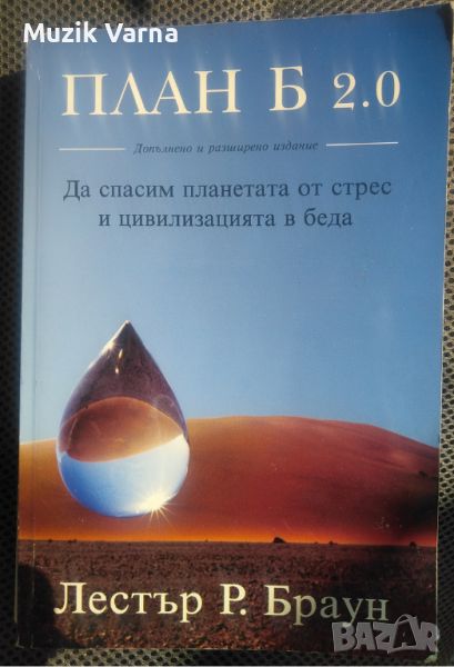 Лестър Р. Браун "План Б 2.0 Да спасим планетата от стрес и цивилизацията в беда", снимка 1