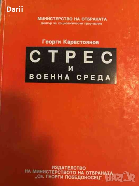 Стрес и военна среда- Георги Карастоянов, снимка 1