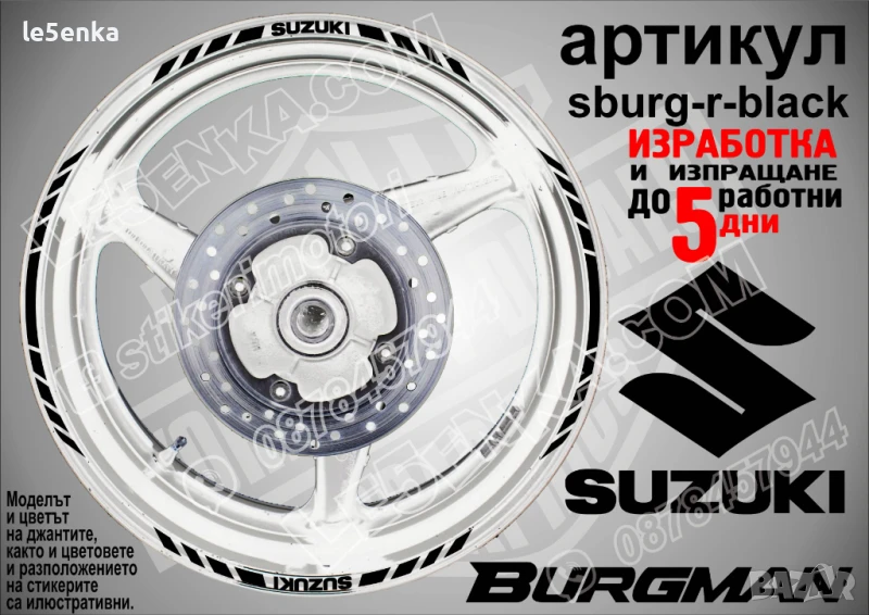 Suzuki Burgman Black кантове за джанти sburg-r-black, снимка 1