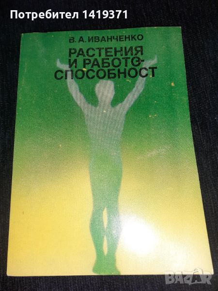 Растения и работоспособност - Валерий Иванченко, снимка 1