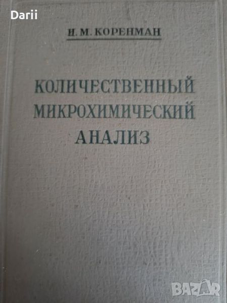 Количественный микрохимический анализ- И. М. Коренман, снимка 1