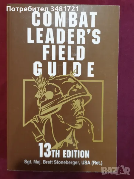 Ръководство за водене на бойни операции / Combat Leader's Field Guide, снимка 1