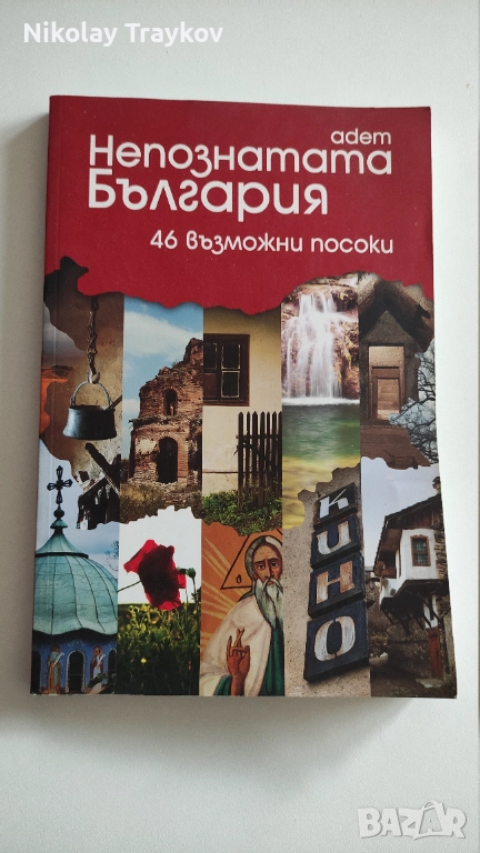 Непознатата България, снимка 1