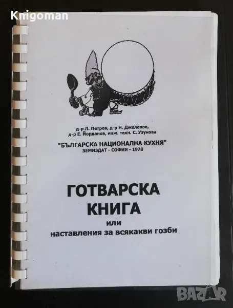 Българска национална кухня. Готварска книга или наставления за всякакви гозби, Л. Петров,Н. Джелепов, снимка 1