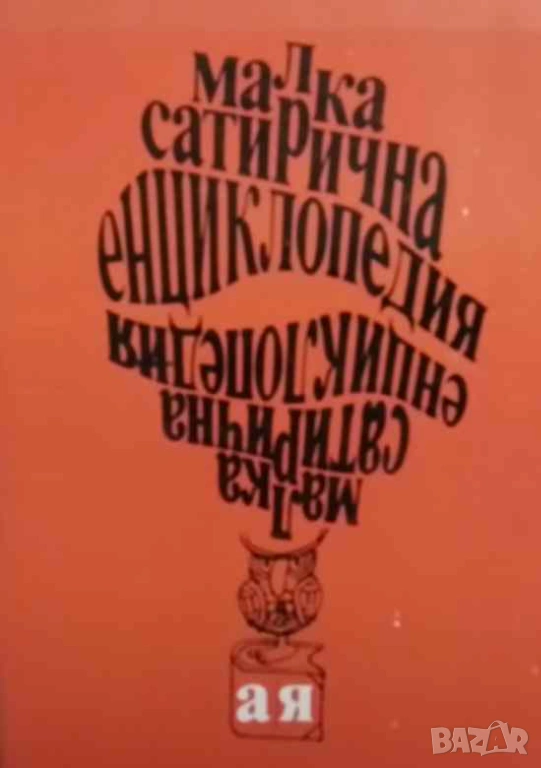 Малка сатирична енциклопедия А-Я, снимка 1