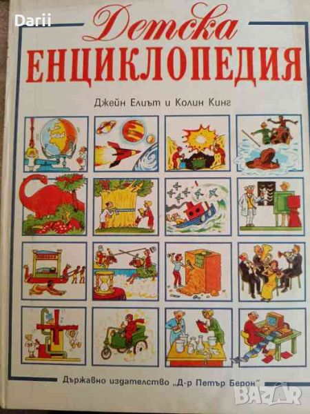 Детска енциклопедия- Джейн Елиът, Колин Кинг, снимка 1