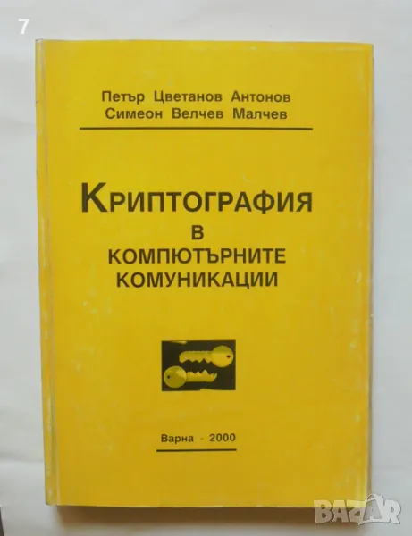 Книга Криптография в компютърните комуникации - Петър Антонов, Симеон Малчев 2000 г., снимка 1