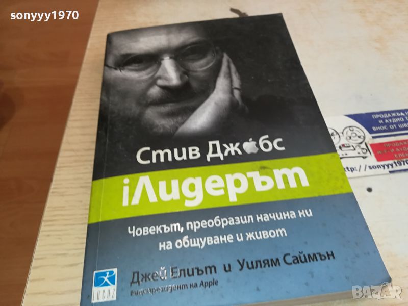 СТИВ ДЖОБС-КНИГА 2504241039, снимка 1