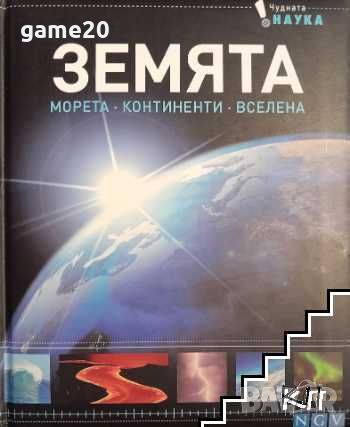 Земята. Морета. Континенти. Вселена, снимка 1