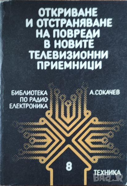 А. Сокачев - "Откриване и отстраняване на повреди в новите телевизионни приемници" , снимка 1