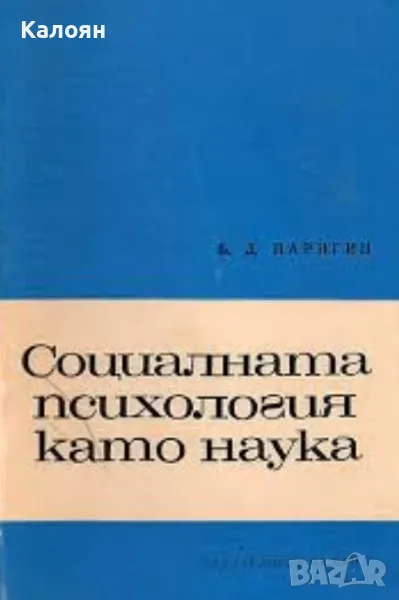 Б. Д. Паригин - Социалната психология като наука (1968), снимка 1