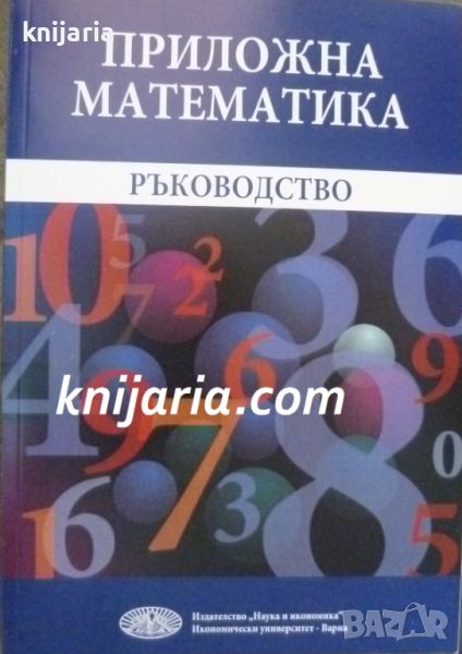 Приложна математика: Ръководство, снимка 1