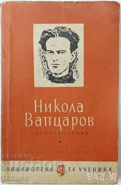 Стихотворения, Никола Вапцаров(9.6.1), снимка 1