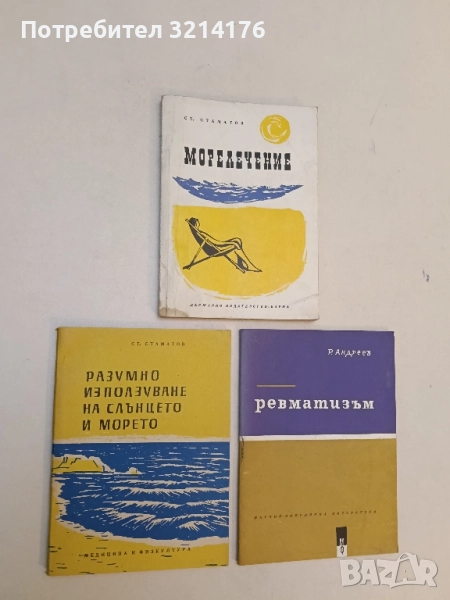 Разумно използуване на слънцето и морето - Стамат Стаматов, снимка 1