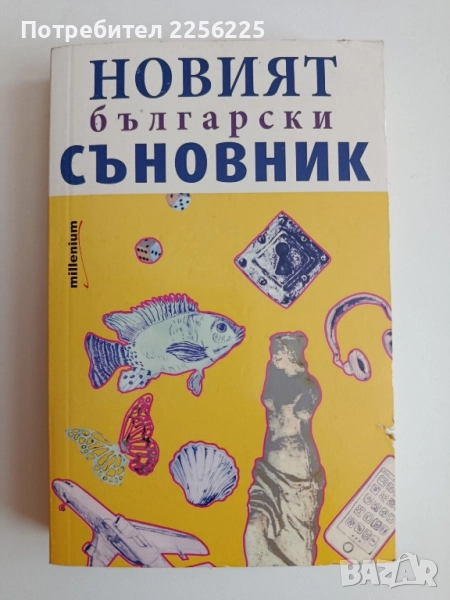 Новият български съновник, снимка 1