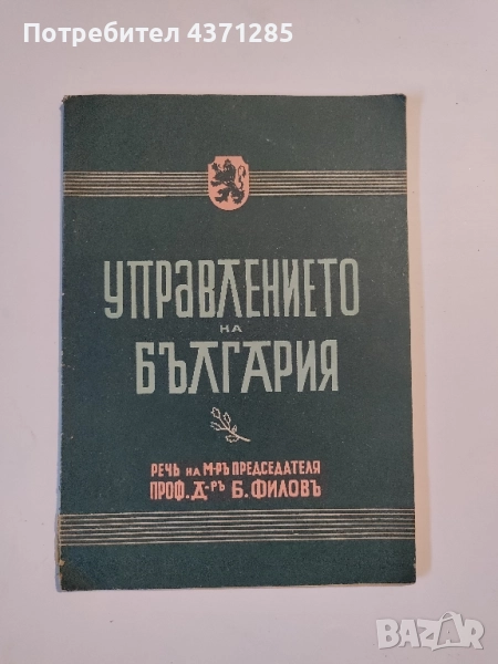 Управлението на България Речь на Министъръ-председателя произнесена на 15 септемврий 1942 г.  , снимка 1