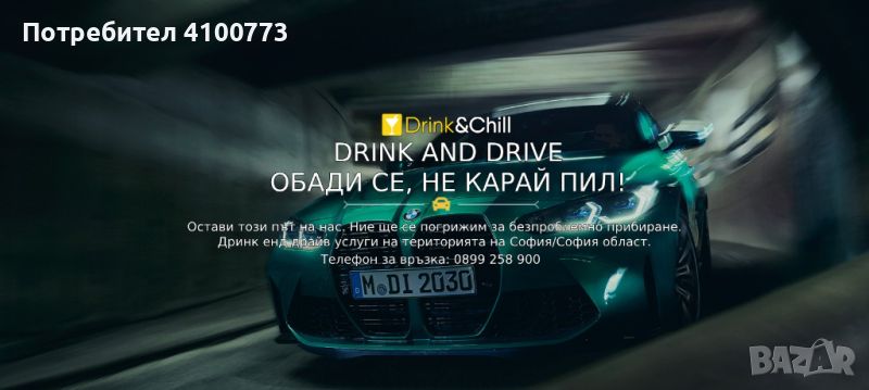 Drink and Chill / Drink and Drive София , снимка 1