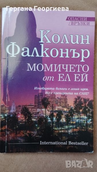 Книга Момичето от Ел Ей , снимка 1