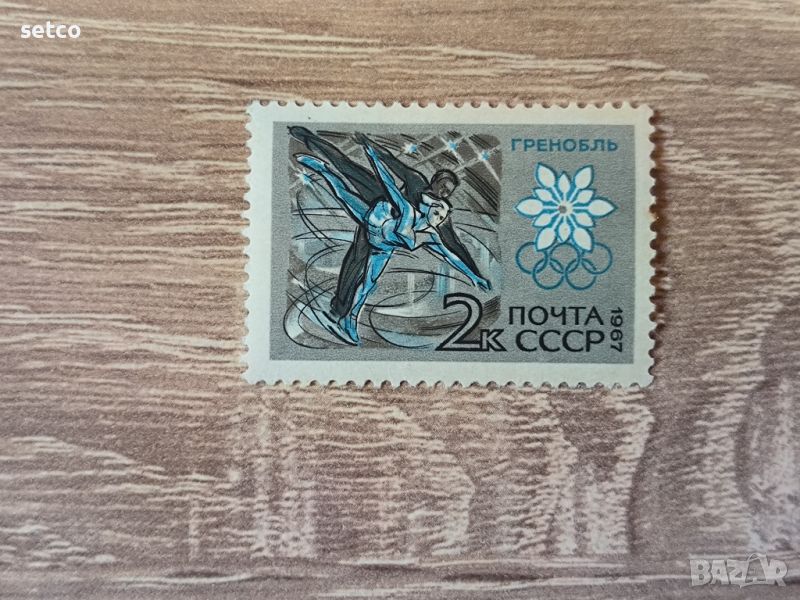 СССР Зимни олимпийски игри Гренобъл 1967 г., снимка 1