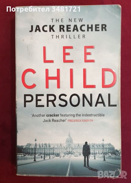 Джак Ричър - Нещо лично / Personal, Lee Child, снимка 1