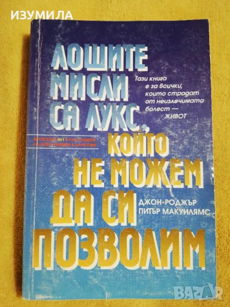 Лошите мисли са лукс, който не можем да си позволим - Джон-Роджър, Питър Макуилямс, снимка 1