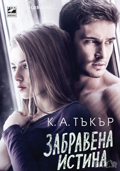 К. А. Тъкър - Забравена истина (2018)(Избрани съвременни любовни романи), снимка 1