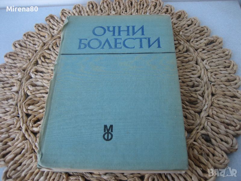 Очни болести - 1973 г., снимка 1