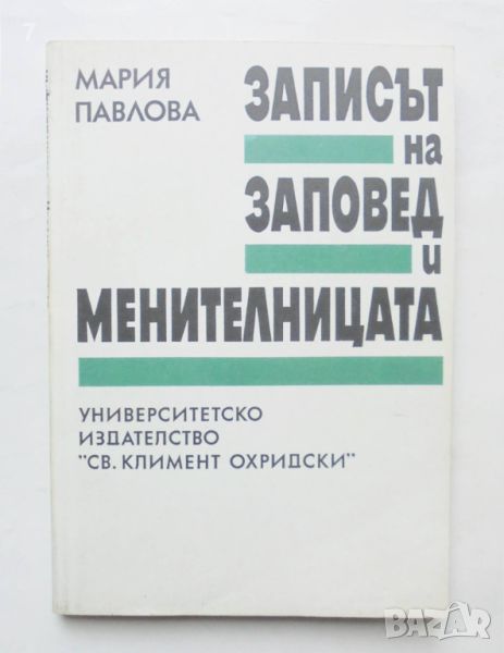 Книга Записът на заповед и менителницата - Мария Павлова 1993 г., снимка 1