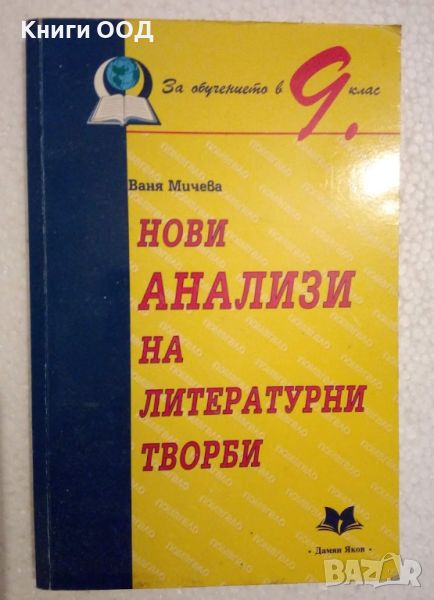 Нови анализи на литературни творби за 9. клас - Ваня Мичева, снимка 1