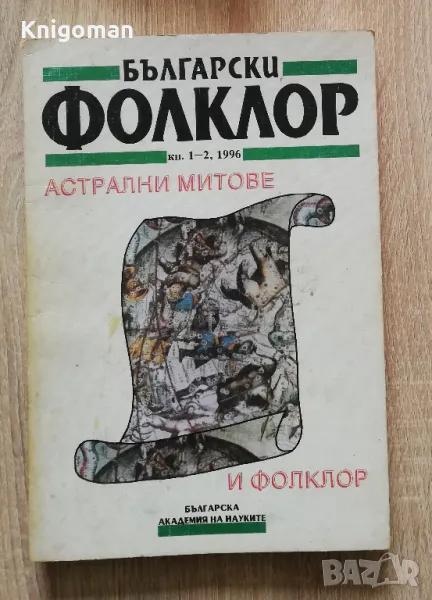 Български фолклор, кн. 1-2. Астрални митове и фолклор, снимка 1