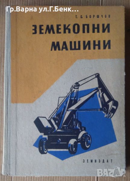 Земекопни машини  Т.С.Боршчов, снимка 1