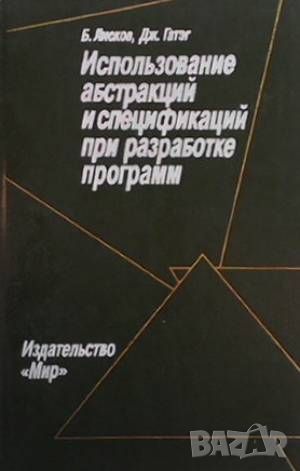 Использование абстракций и спецификаций при разработке программ, снимка 1