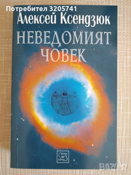 Неведомият човек от Алексей Ксендзюк, снимка 1