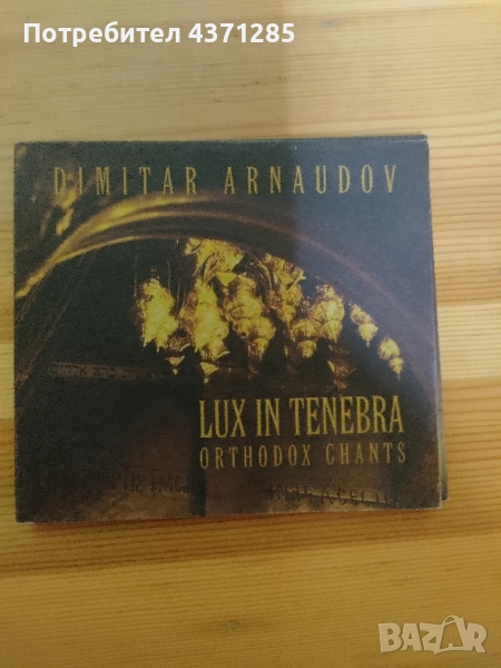 църковни песнопения-Димитър Арнаудов/lux in tenebra, снимка 1