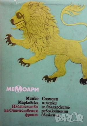 Спомени и очерки из българските революционни движения 1868-1878, снимка 1