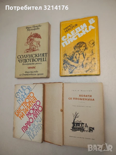Следи в пясъка - Марчо Николов, снимка 1
