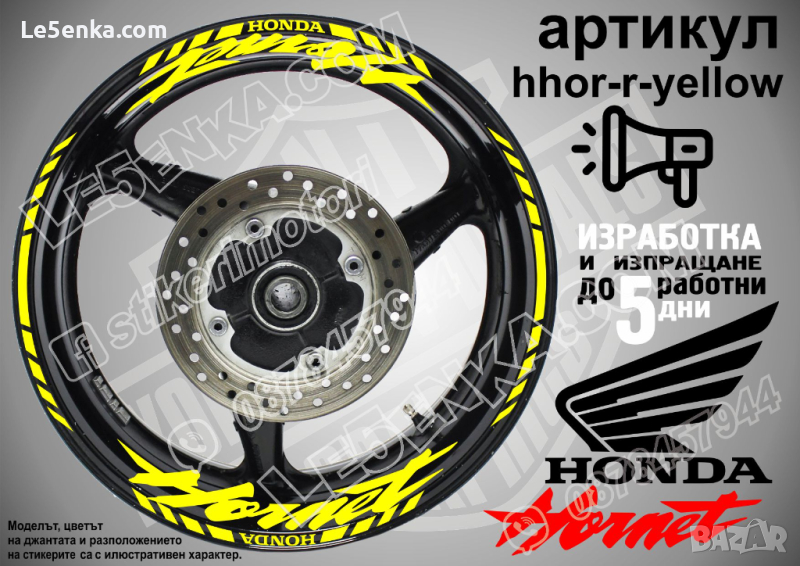 Honda Hornet кантове и надписи за джанти hhor-r-yellow Хонда, снимка 1