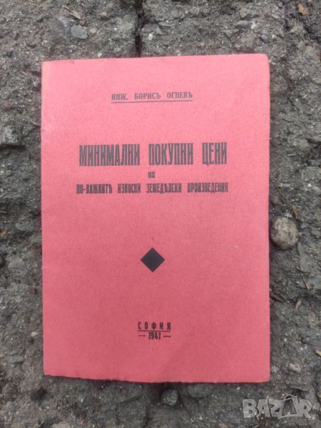 Продавам книга "Минимални изкупни цени на по -важните износни земеделски произведения 1941, снимка 1