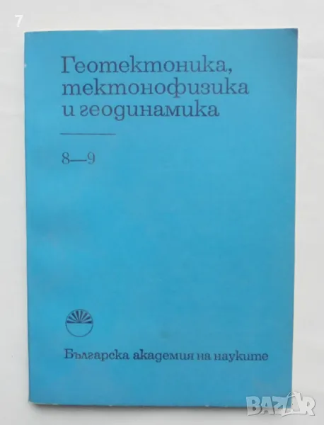 Списание Геотектоника, тектонофизика и геодинамика. Кн. 8-9 / 1979 г., снимка 1