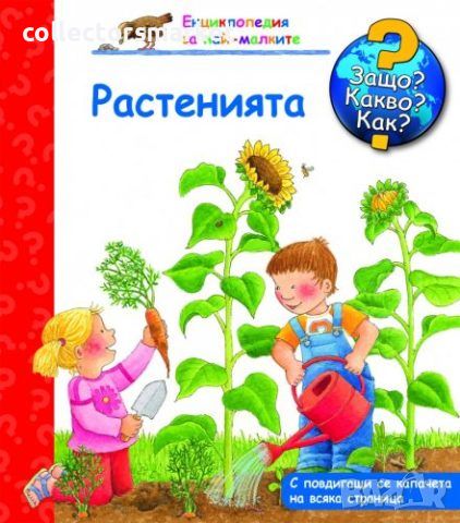 Енциклопедия за най-малките: Растенията, снимка 1