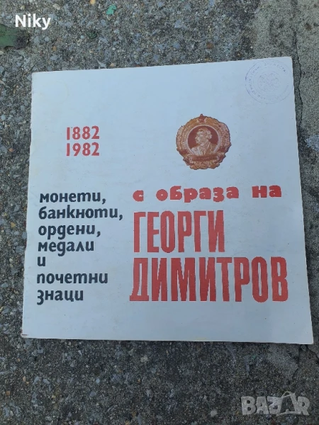 Банкноти, монети и др. с образа на Георги Димитров , снимка 1
