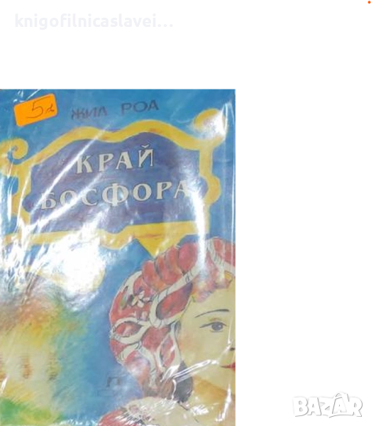 Жил Роа - Край Босфора (1992), снимка 1