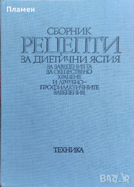 Сборник рецепти за диетични ястия за заведенията за обществено хранене, снимка 1