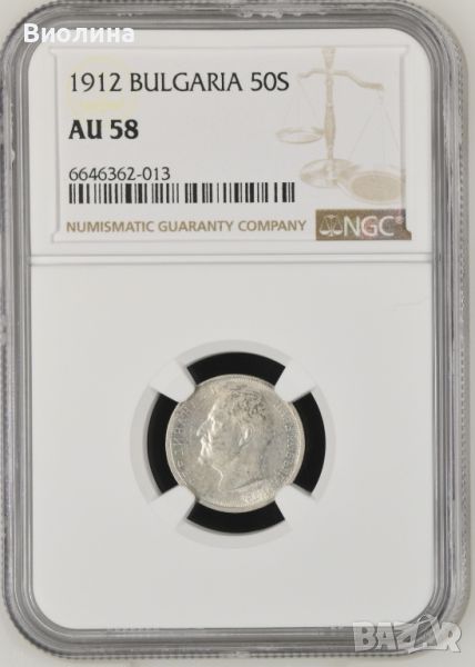 50 стотинки 1912 AU 58 NGC , снимка 1
