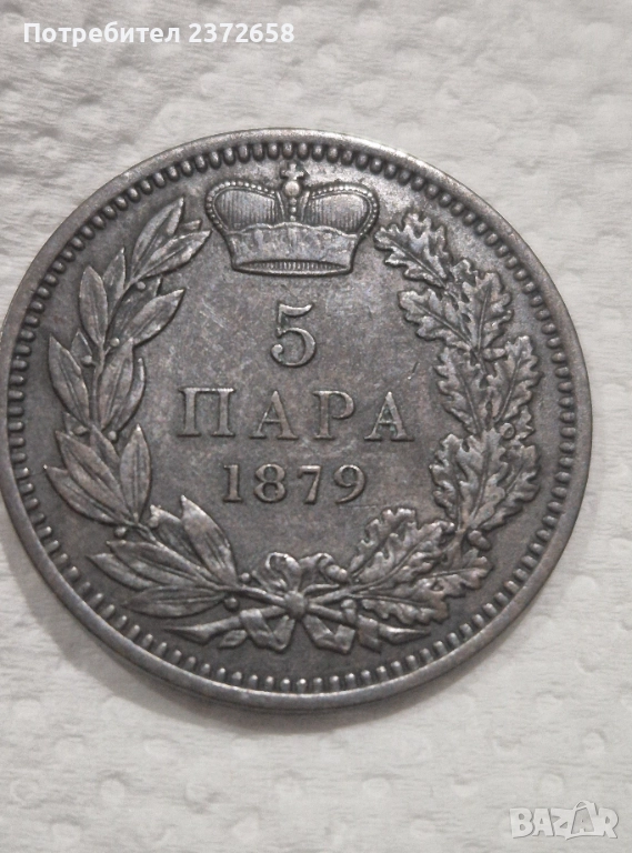 Сърбия 5 пара 1879, снимка 1