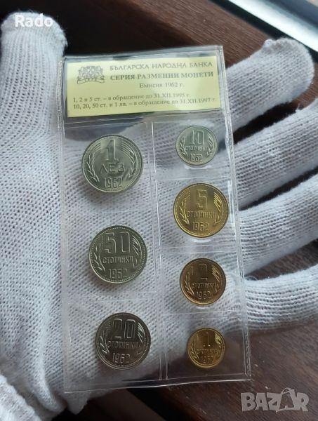 Лот Чисто Нови Монети  (UNC) 1962 година ., снимка 1