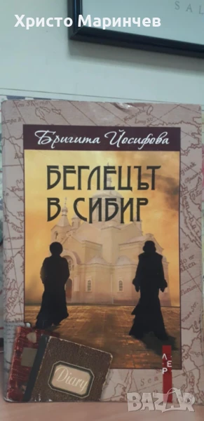 Беглецът в Сибир, снимка 1